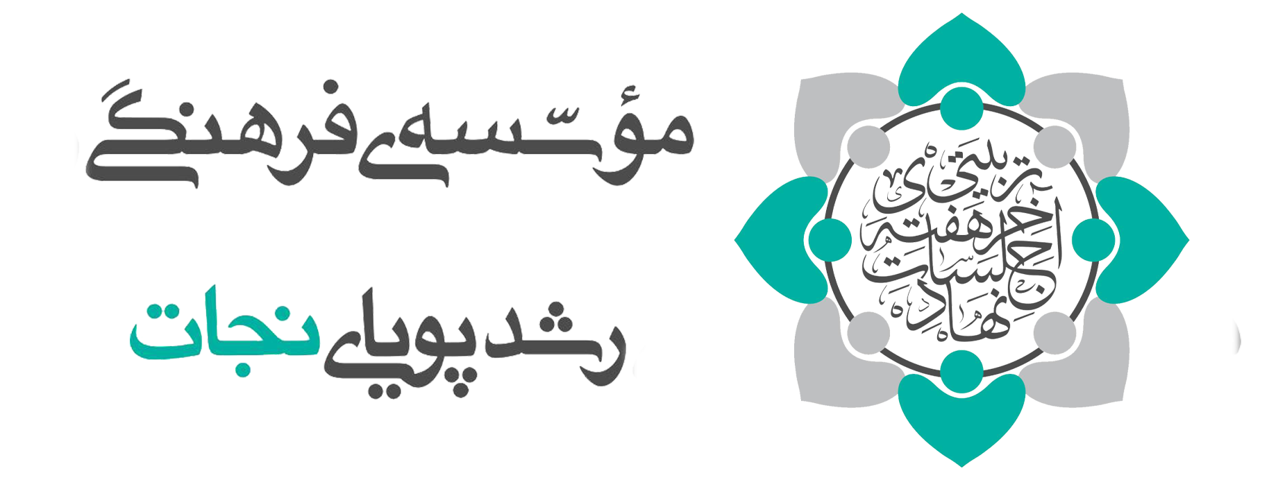 مؤسسه‌ی نجات