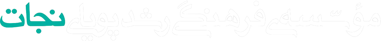 مؤسسه‌ی نجات