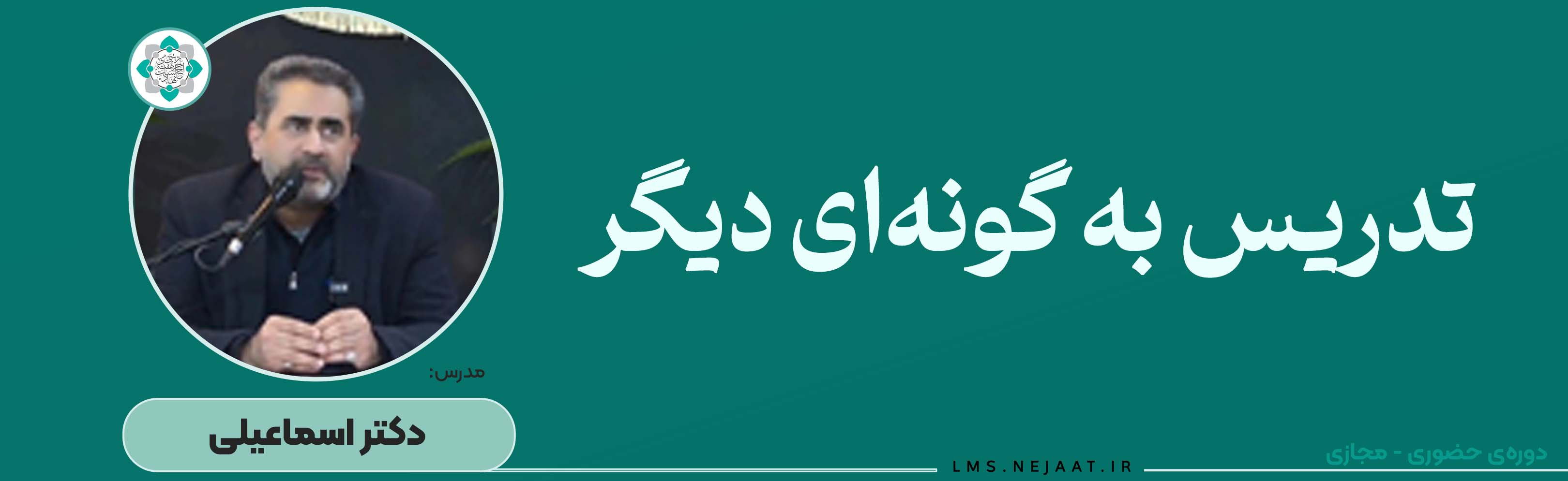 آموزش خلاقانه و اثرگذار (تدریس به گونه‌ای دیگر)