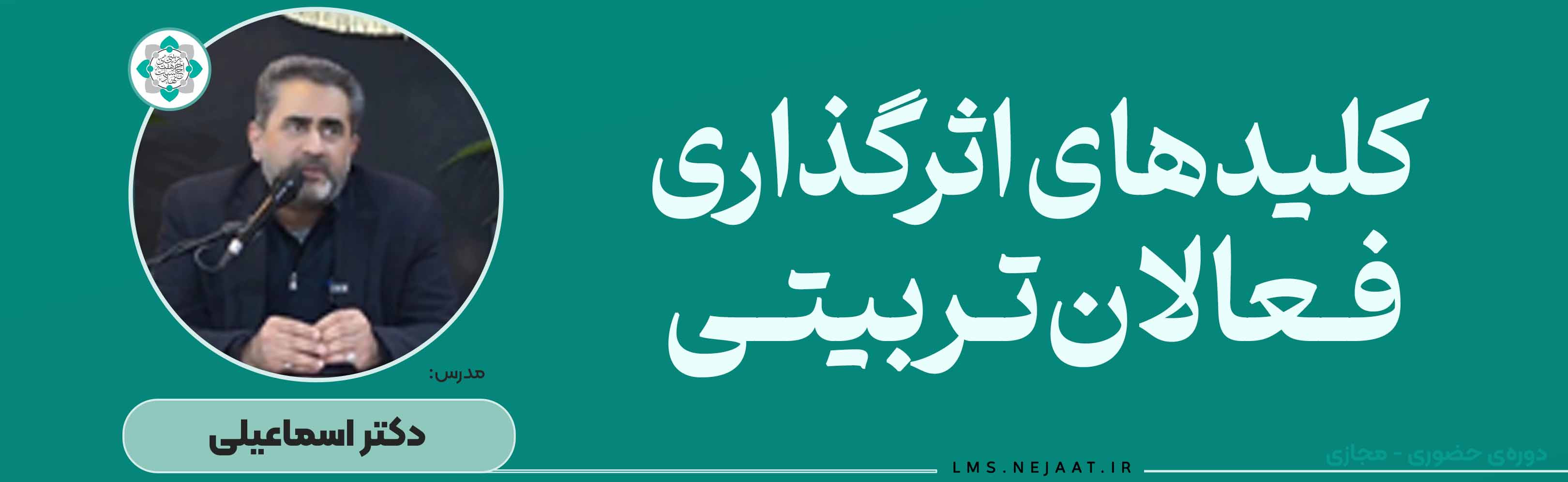 کلیدهای اثرگذاری فعالان تربیتی