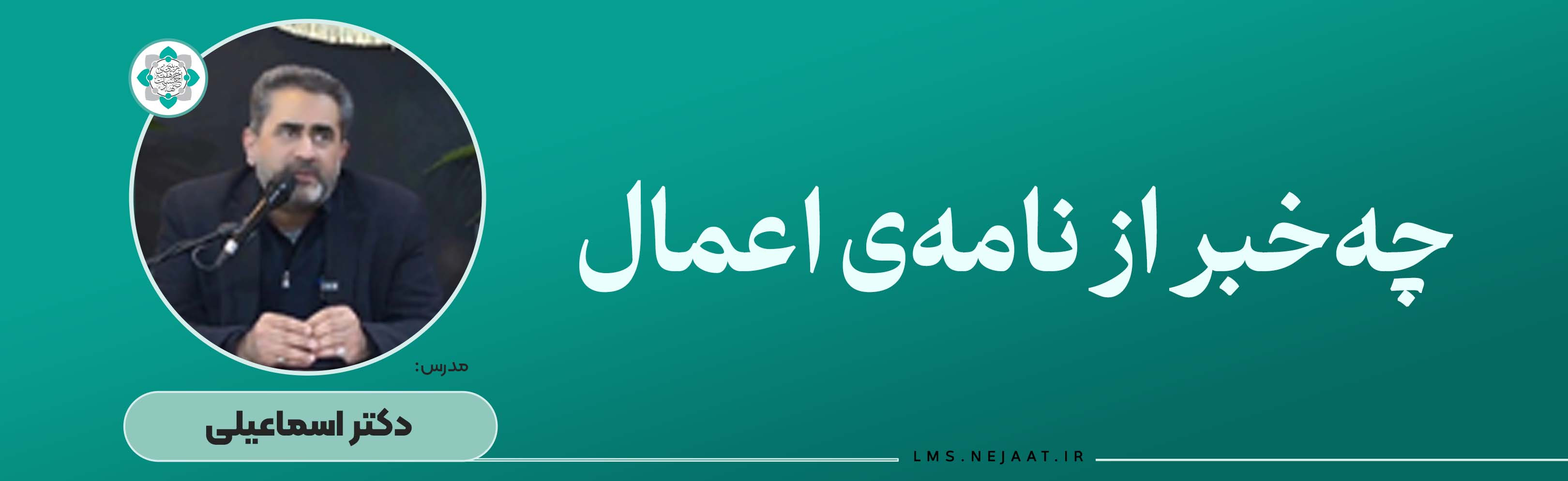 چه‌خبر از نامه‌ی اعمال(تعادل خوف و رجا)