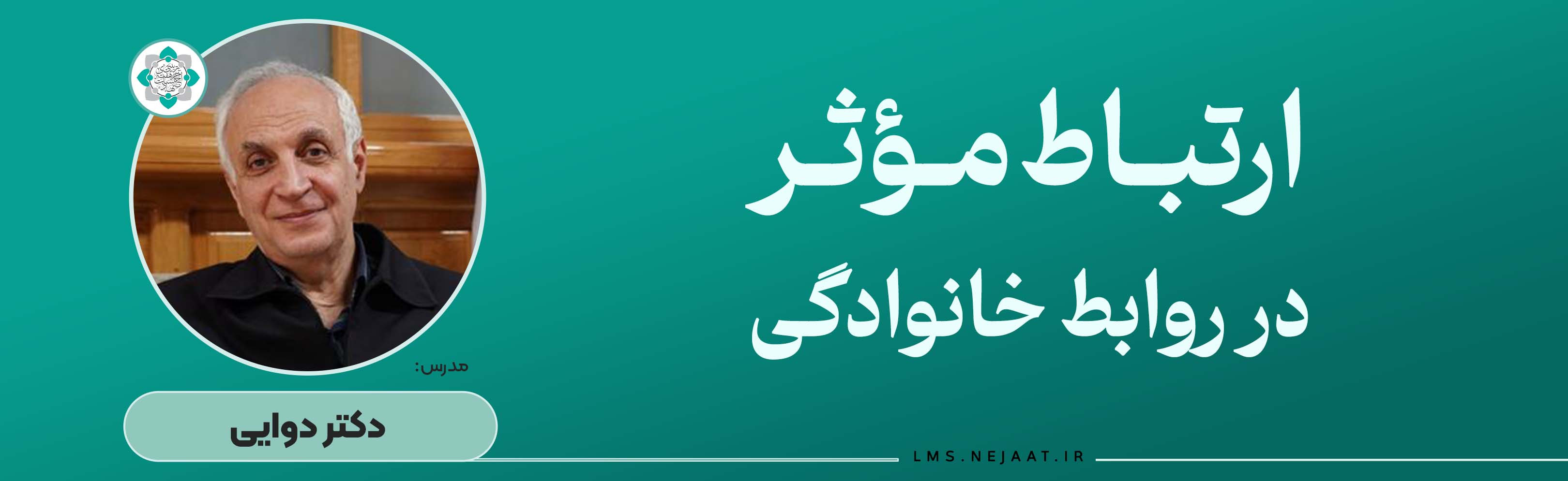 ارتبـاط مـؤثـر در روابط زوجین