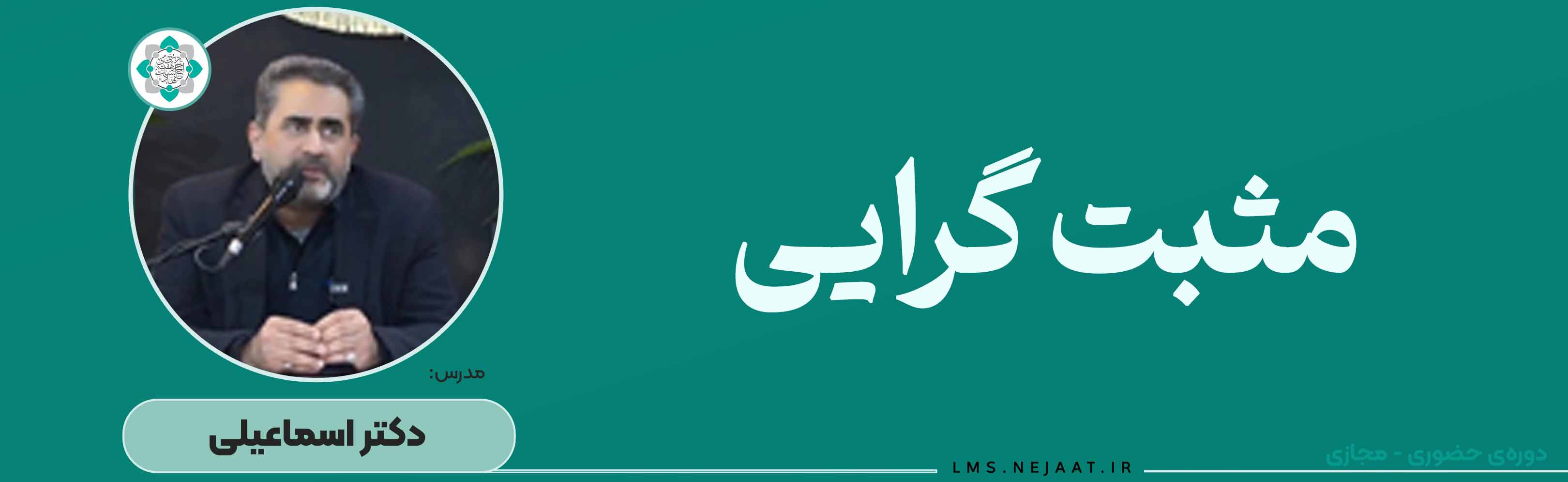 مثبت‌گرایی (مثبت نگری، مثبت اندیشی)