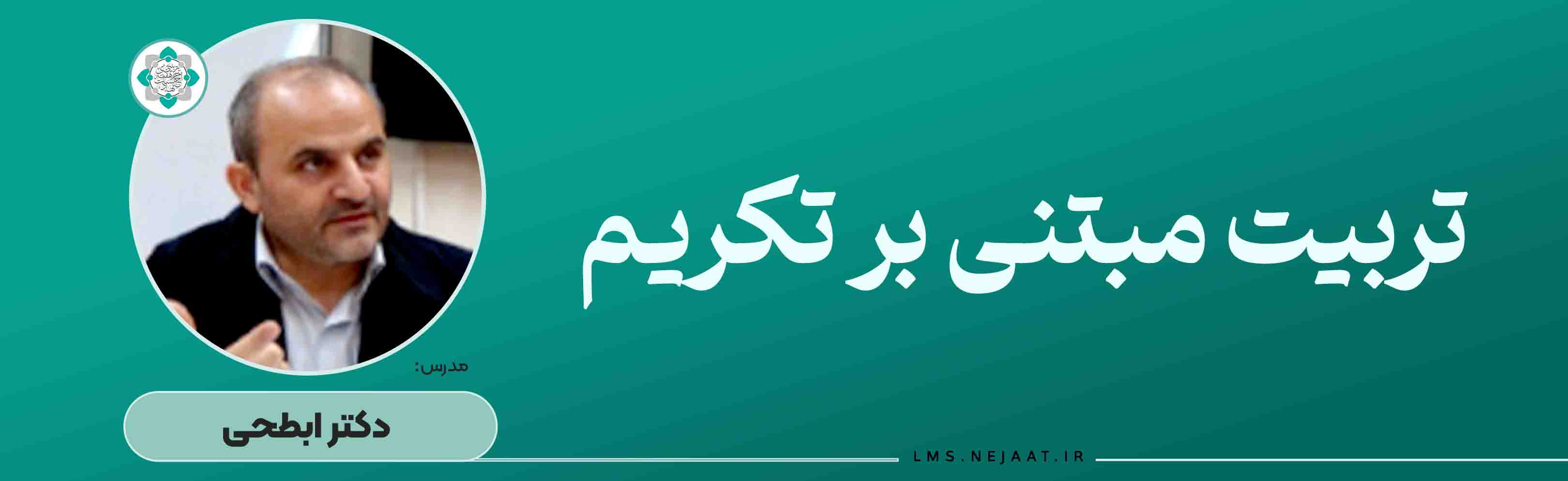 ﺗﺮﺑﯿﺖ مبتنی ﺑﺮ تکریم