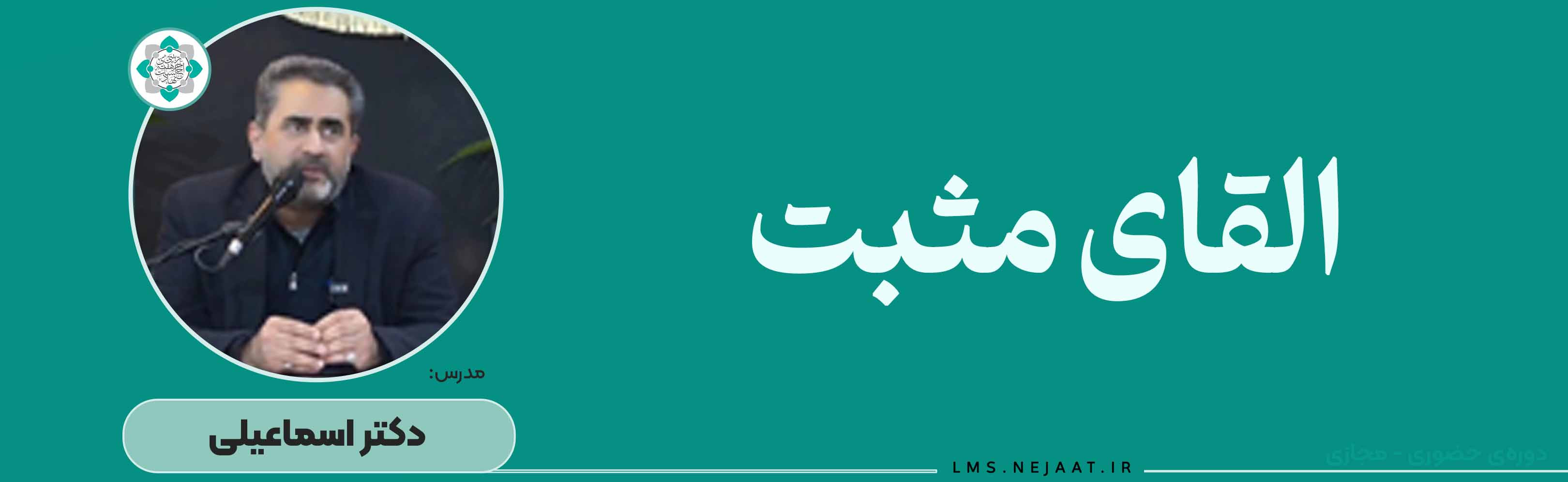 ﺍﻟﻘﺎی ﻣﺜﺒﺖ و ﺍﯾﺠﺎﺩ ﺭوﺡ جمعی ﻣﺜﺒﺖ