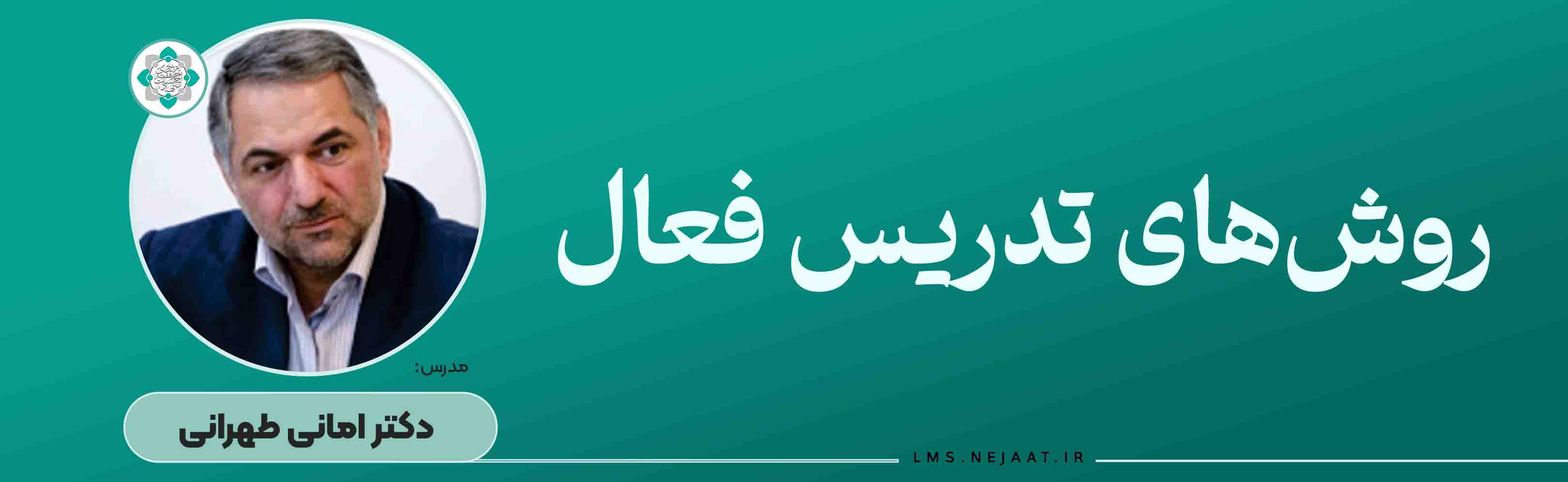 ﺭوﺵ‌ﻫﺎی ﺗﺪﺭﯾﺲ ﻓﻌﺎﻝ