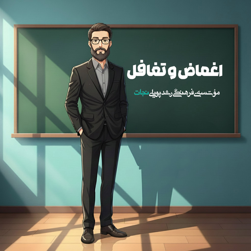 اخلاق معلمی