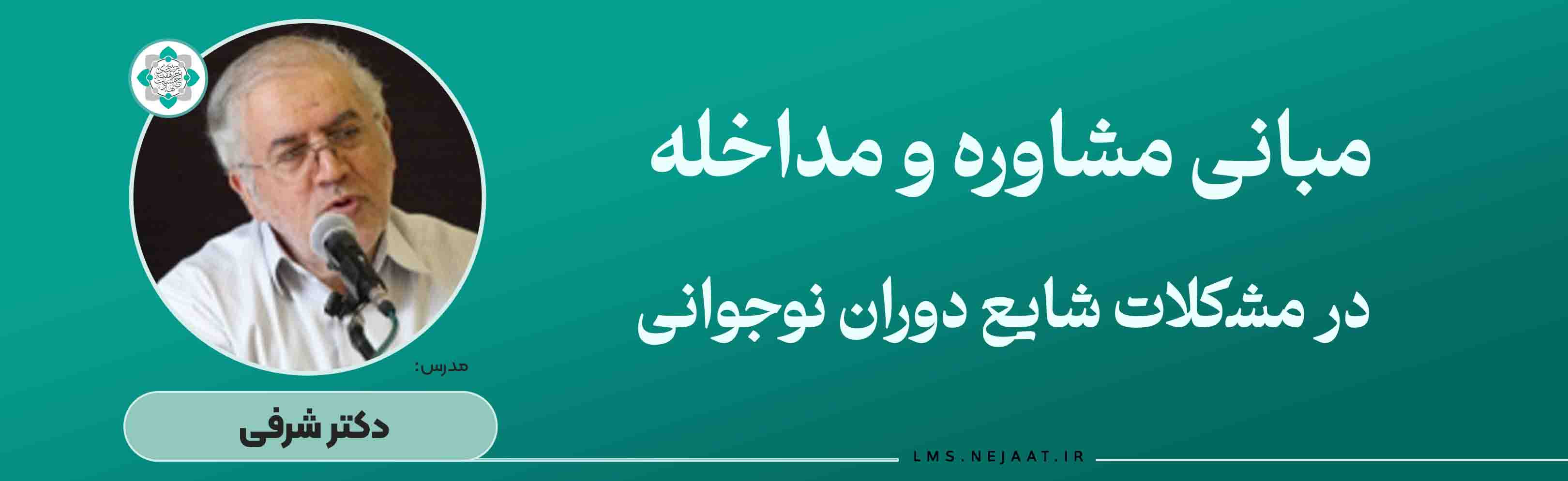 ﻣﺒﺎنی ﻣﺸﺎوﺭﻩ و ﻣﺪﺍﺧﻠﻪ ﺩﺭ ﻣﺸکلاﺕ ﺷﺎﯾﻊ ﺩوﺭﺍﻥ ﻧﻮﺟﻮﺍنی (ﻏﯿﺮ ﺟﻨسی)