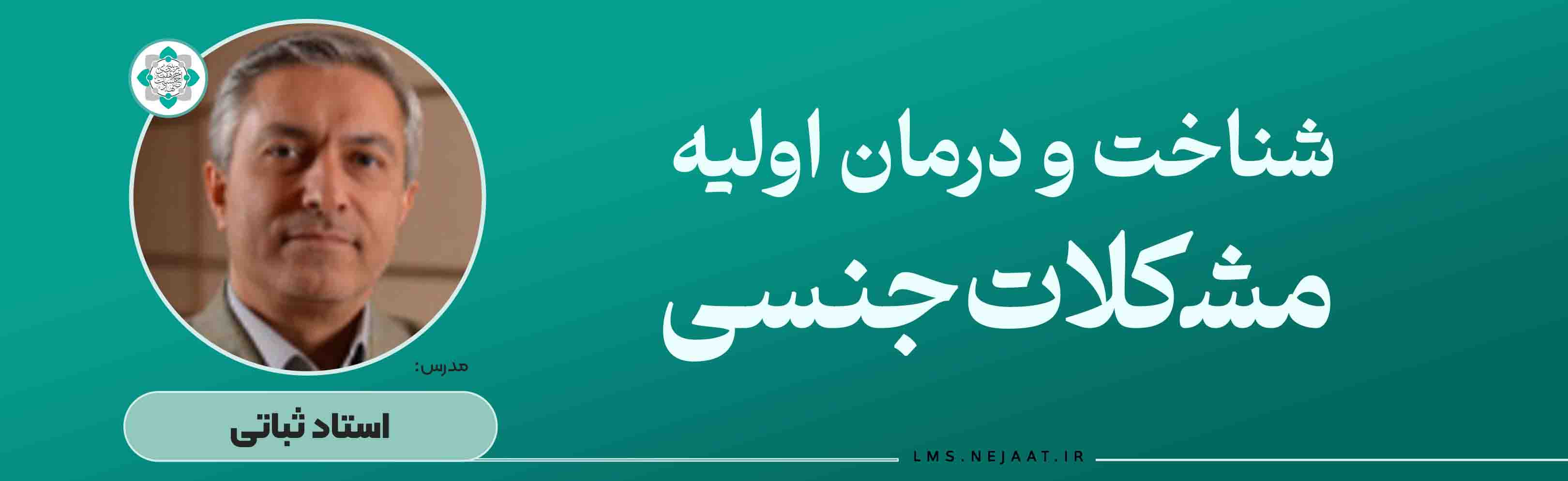 ﺷﻨﺎﺧﺖ و ﺩﺭﻣﺎﻥ ﺍوﻟﯿﻪ ﻣﺸکلاﺕجنسی