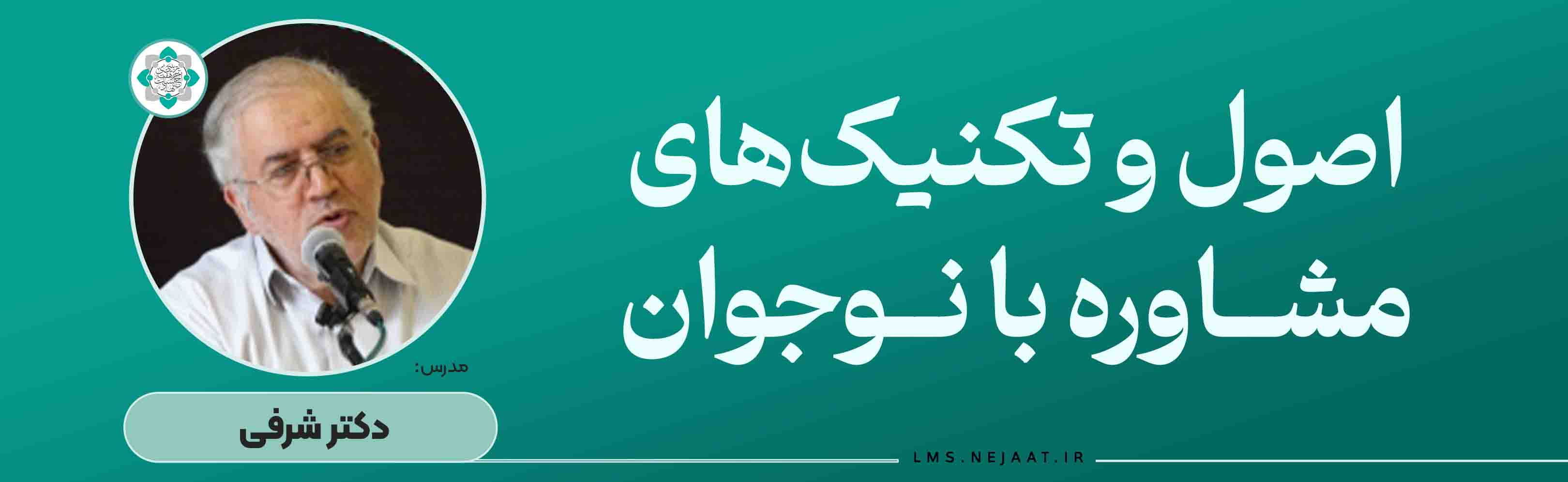 ﺍﺻﻮﻝ و تکنیکﻫﺎی ﻣﺸﺎوﺭﻩ ﺑﺎ ﻧﻮﺟﻮﺍﻥ