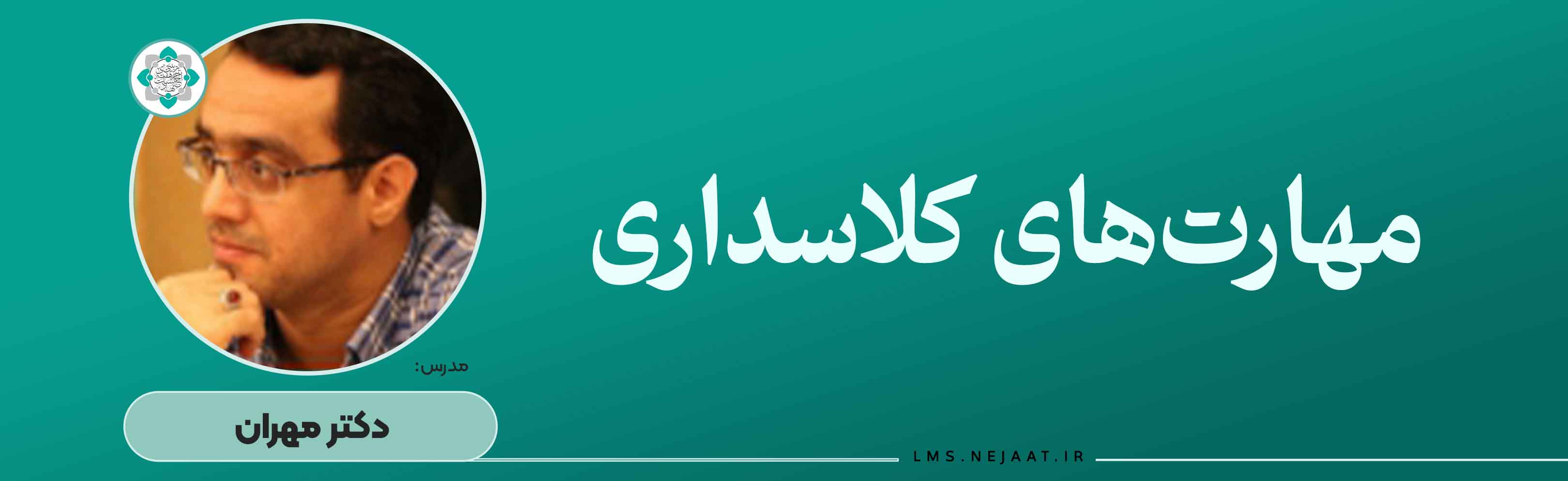 ﻣﻬﺎﺭﺕ‌ﻫﺎی کلاﺳﺪﺍﺭی