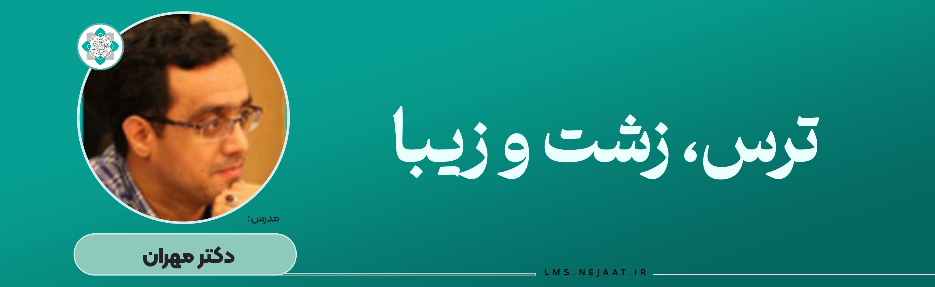 ترس، زشت و زیبا