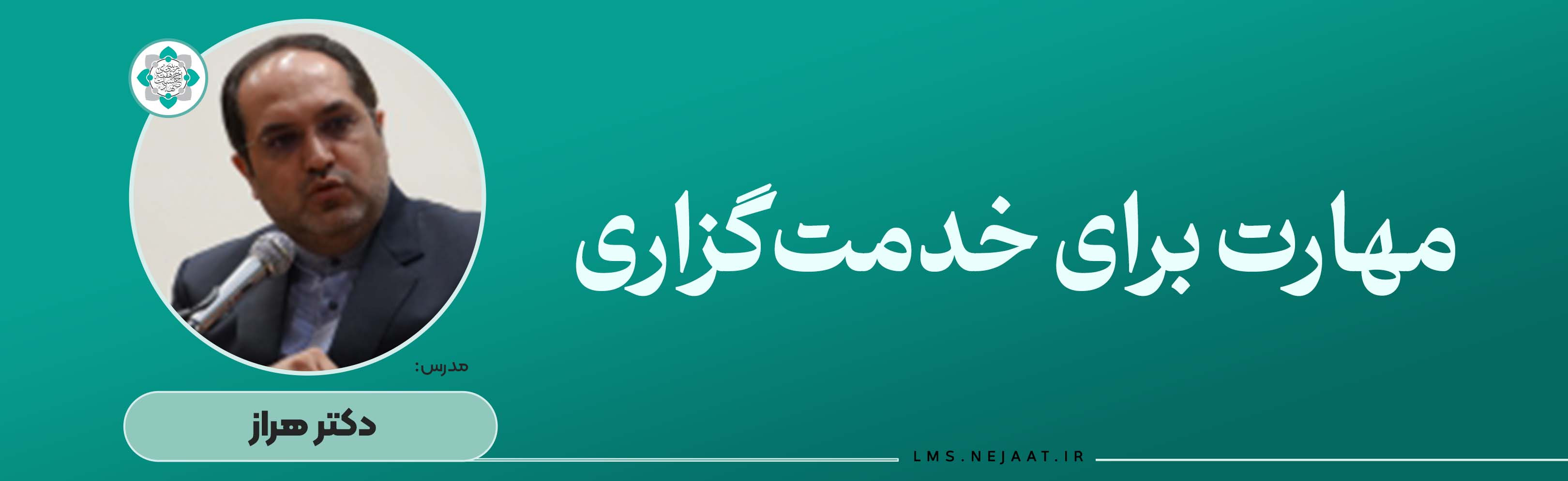 مهارت برای خدمت‌گزاری